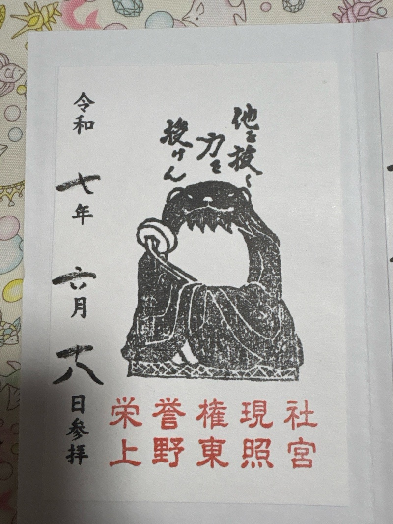 上野東照宮の御朱印 3