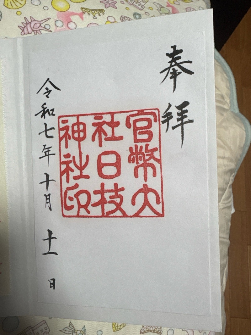 日枝神社の御朱印 6