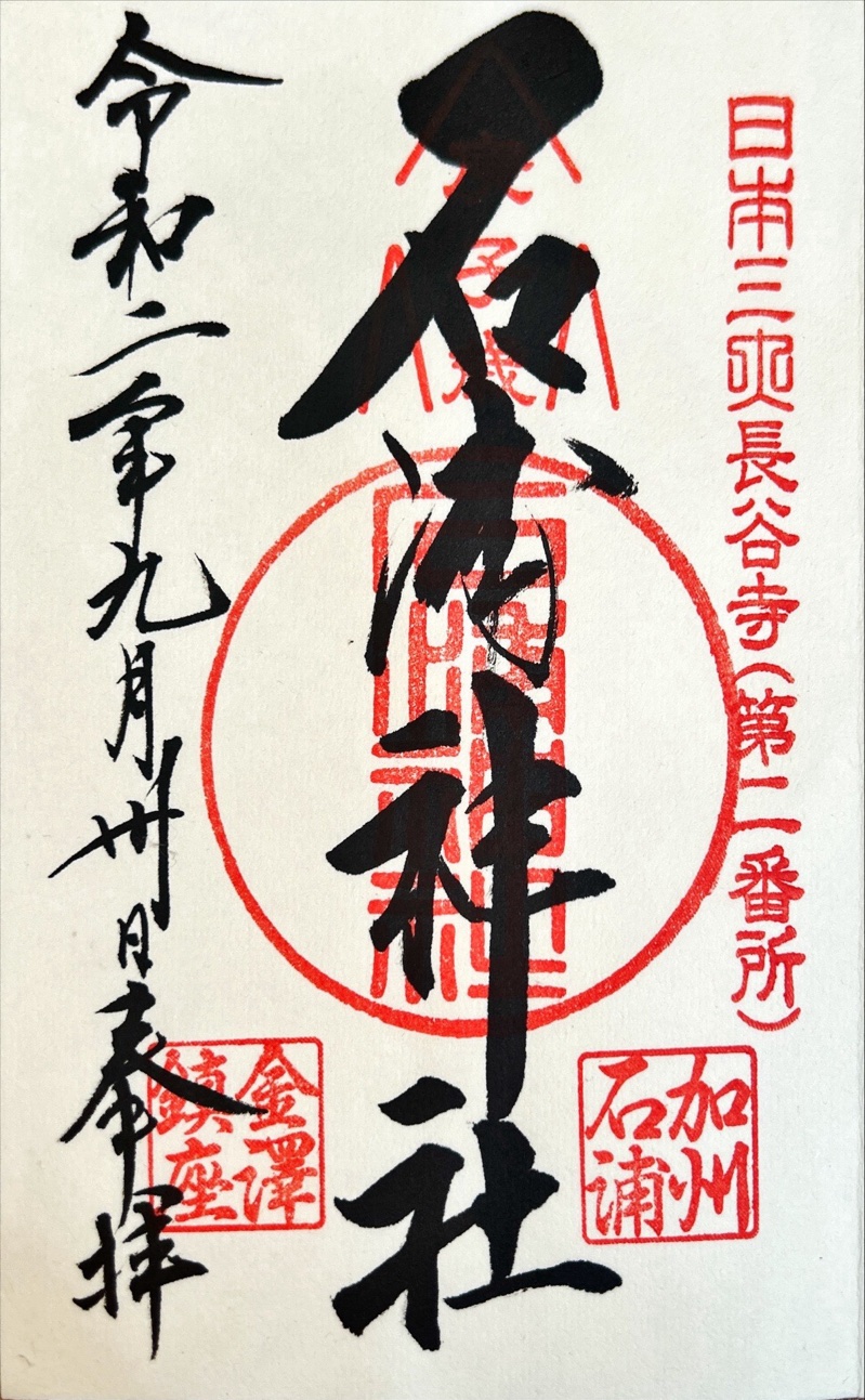 石浦神社の御朱印 4