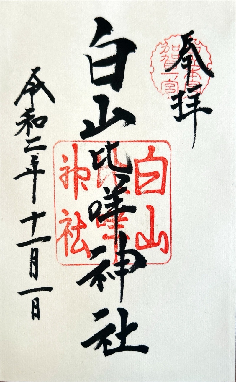 白山比咩神社の御朱印 3