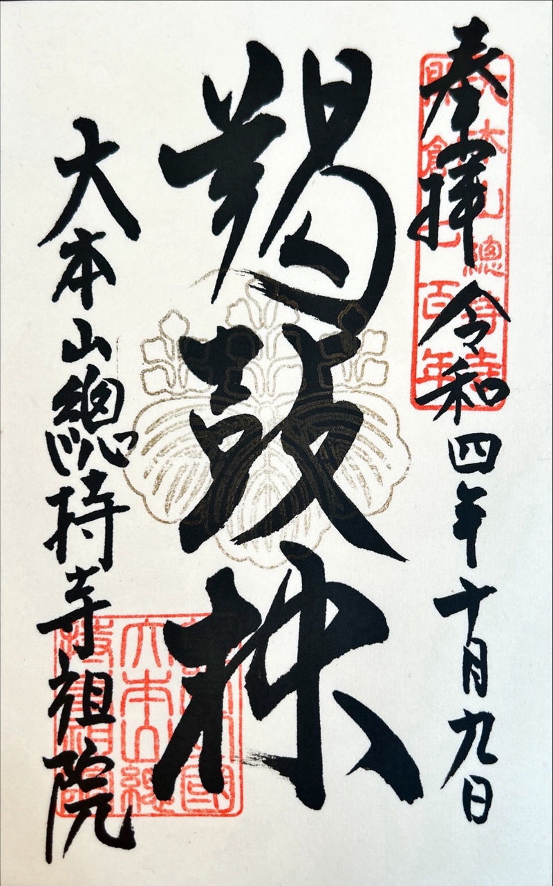 総持寺祖院の御朱印 1