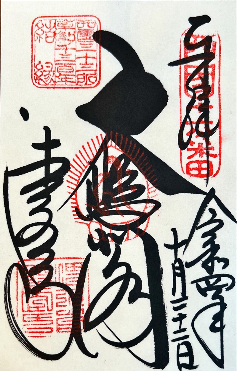 清水寺の御朱印 5