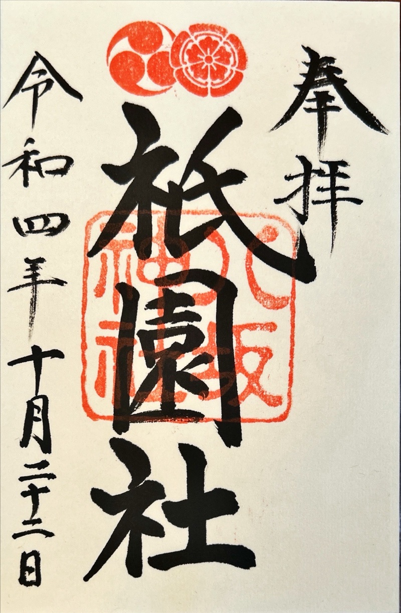 八坂神社の御朱印 6