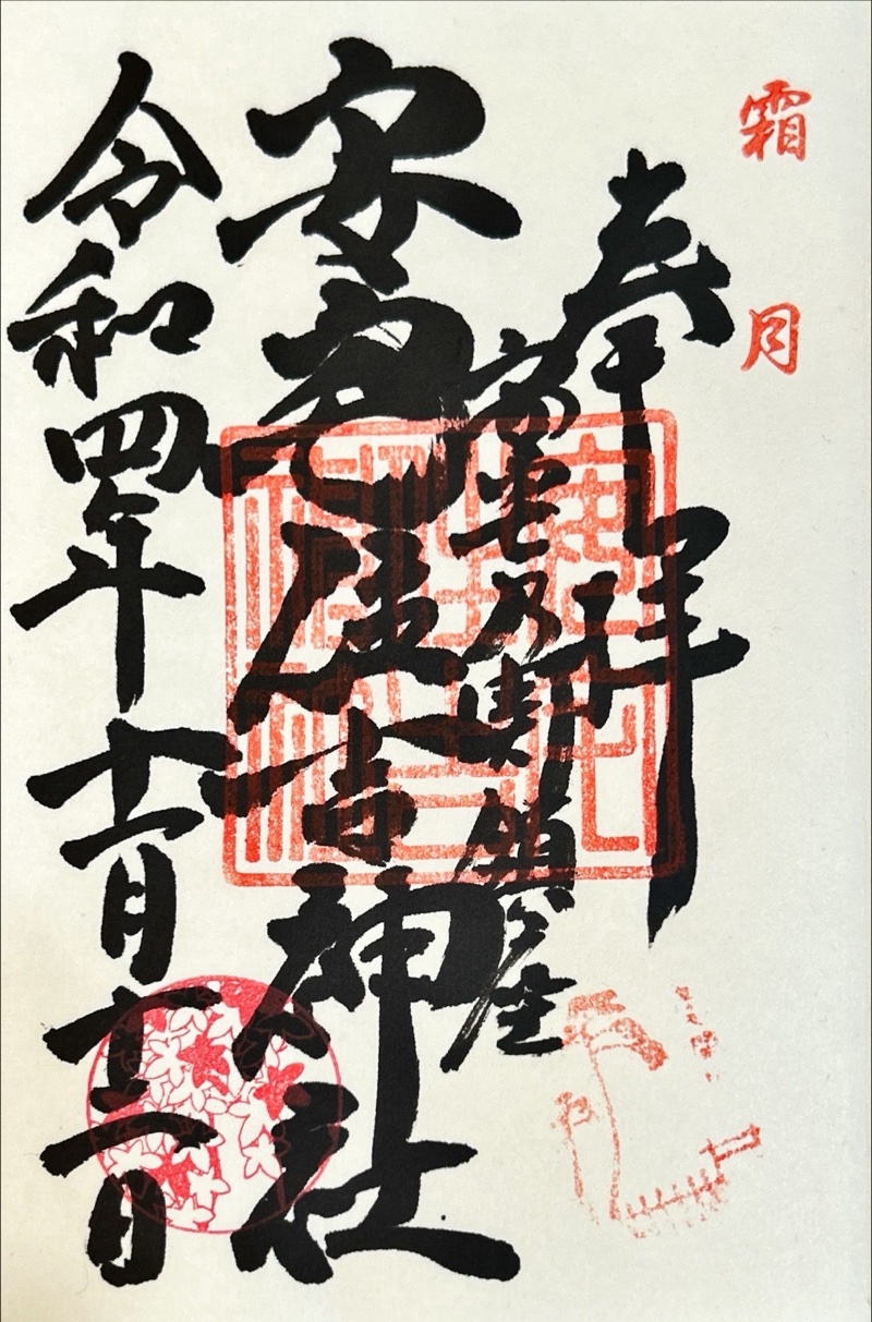 安宅住吉神社の御朱印 2
