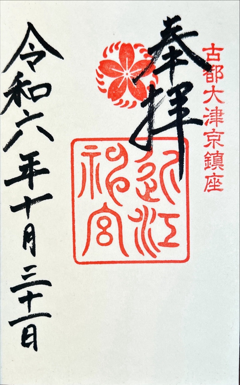 Goshuin 3