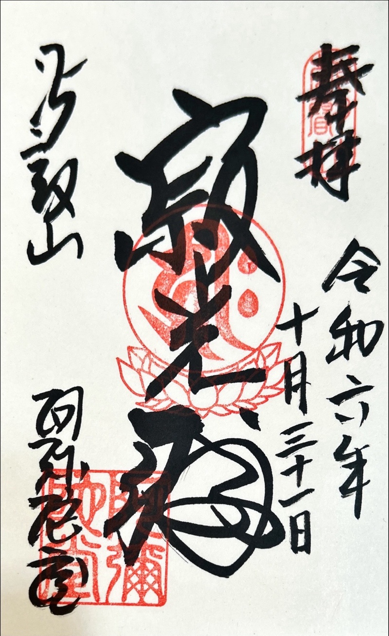 比叡山延暦寺 阿弥陀堂の御朱印 4