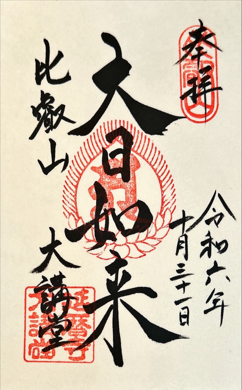 比叡山延暦寺 大講堂の御朱印 3