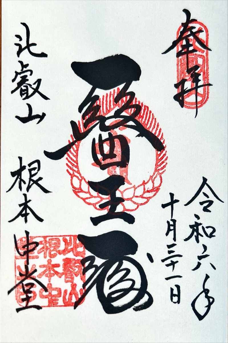 比叡山延暦寺 根本中堂の御朱印 2