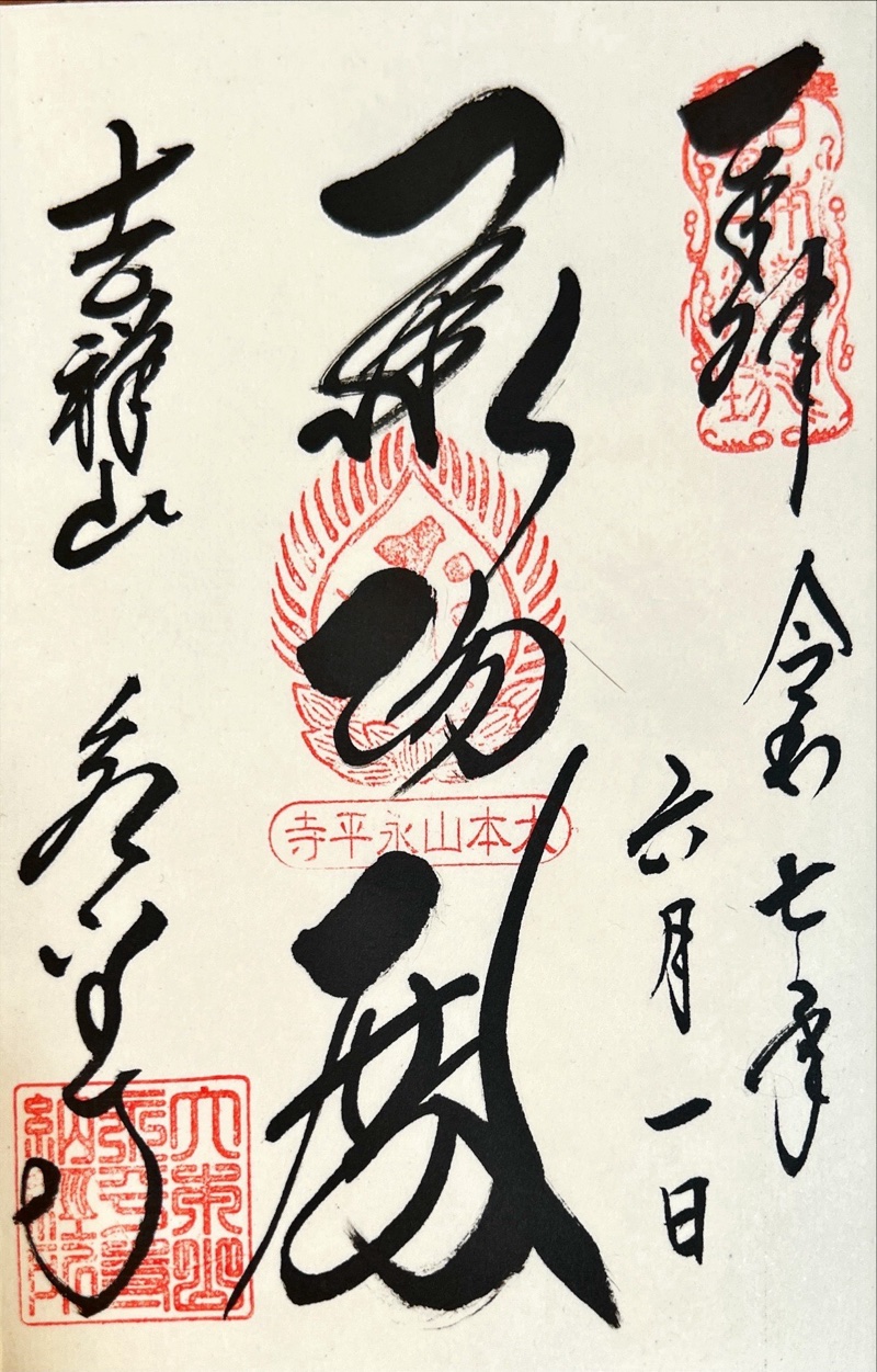 永平寺
