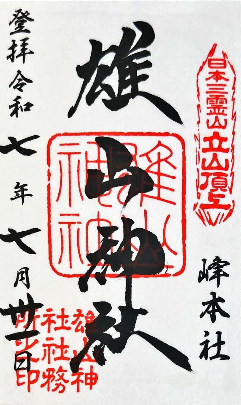 雄山神社峰本社