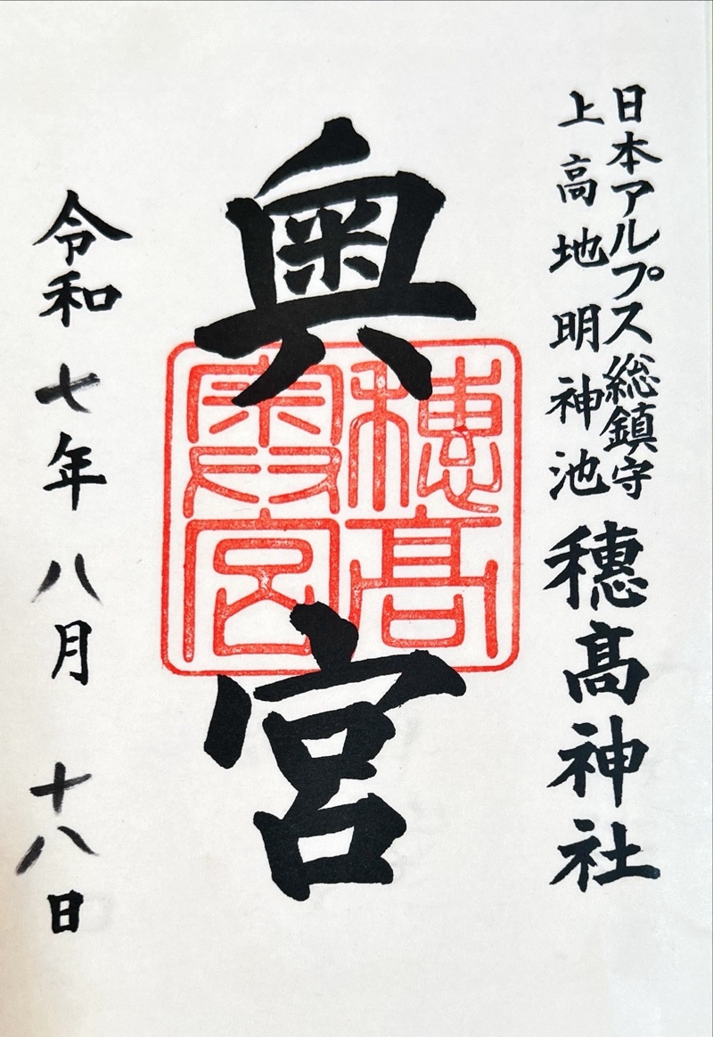 穂高神社奥宮の御朱印 1