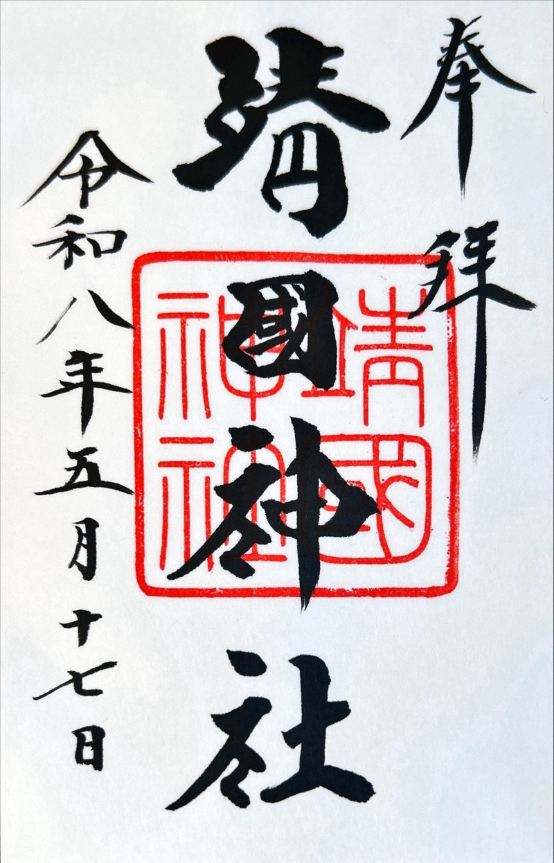 靖国神社