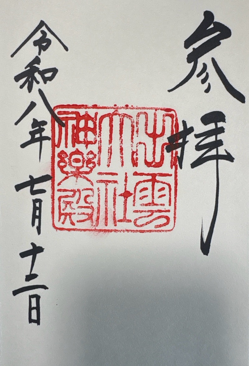 出雲大社神楽殿の御朱印 1