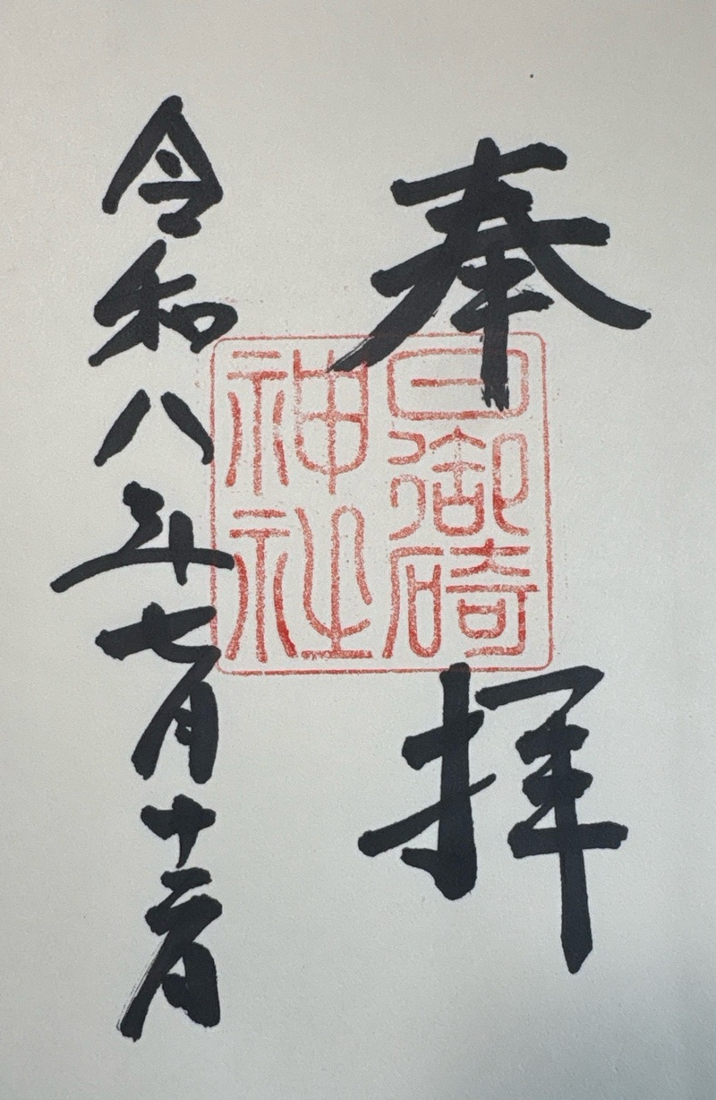 日御碕神社の御朱印 2