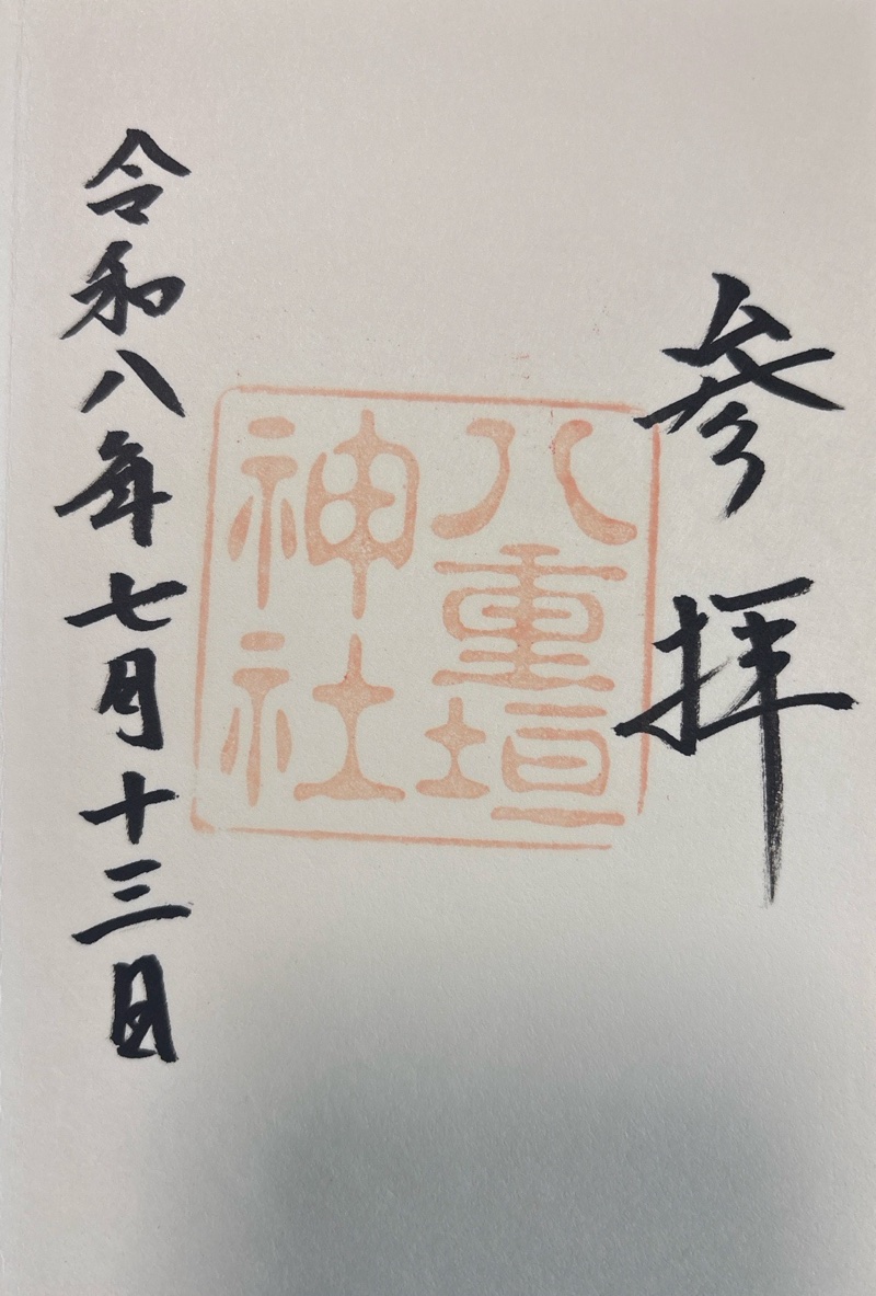 八重垣神社の御朱印 2