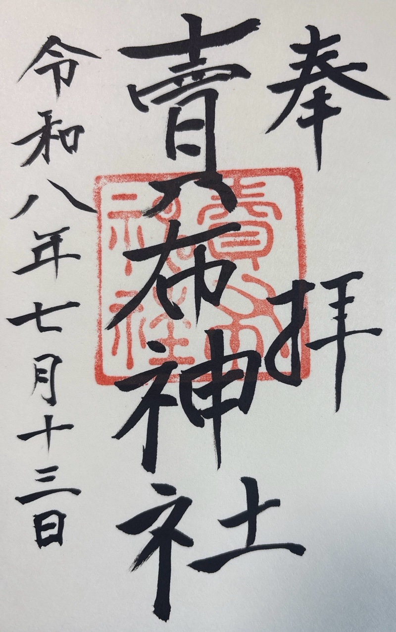 Goshuin 2