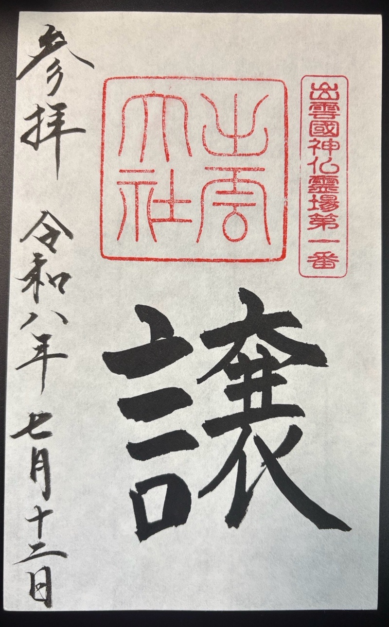 出雲大社の御朱印 1