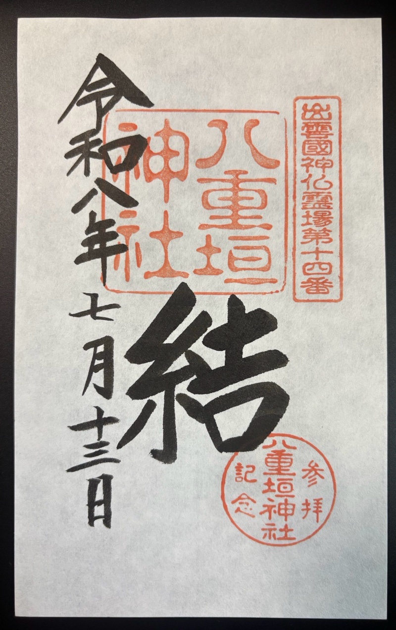 八重垣神社の御朱印 1