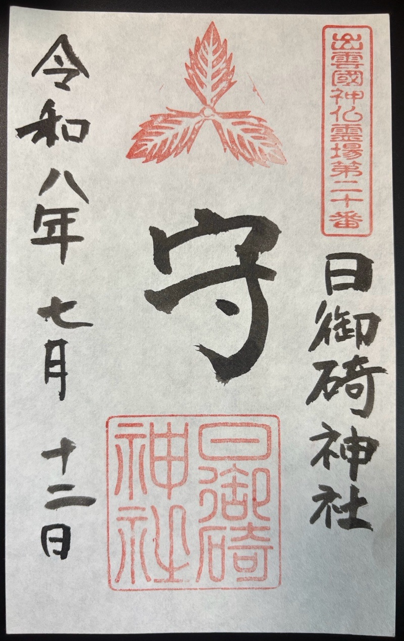日御碕神社の御朱印 1