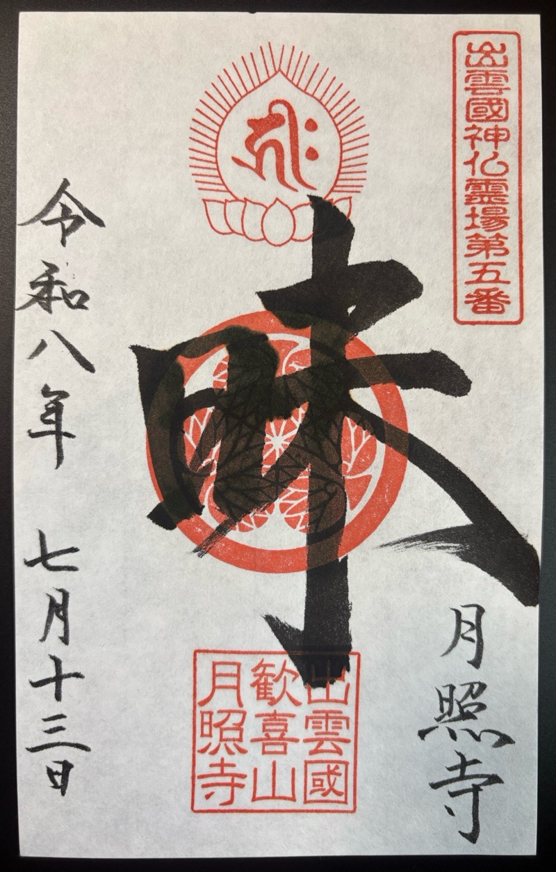 月照寺