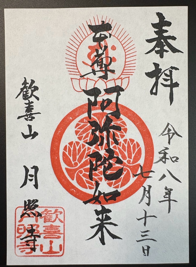 月照寺