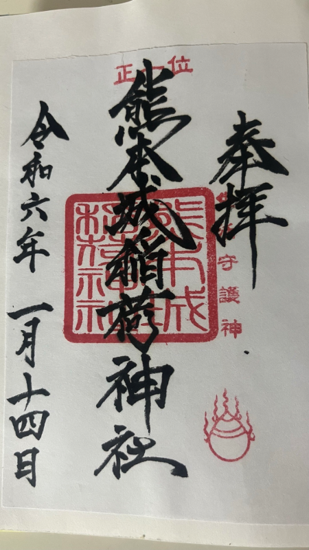 熊本城稲荷神社の御朱印 1