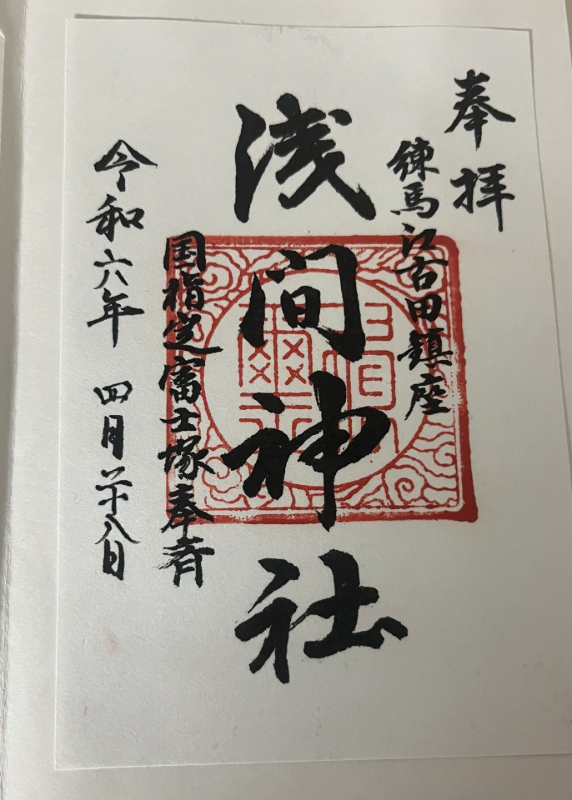 江古田浅間神社の御朱印 1