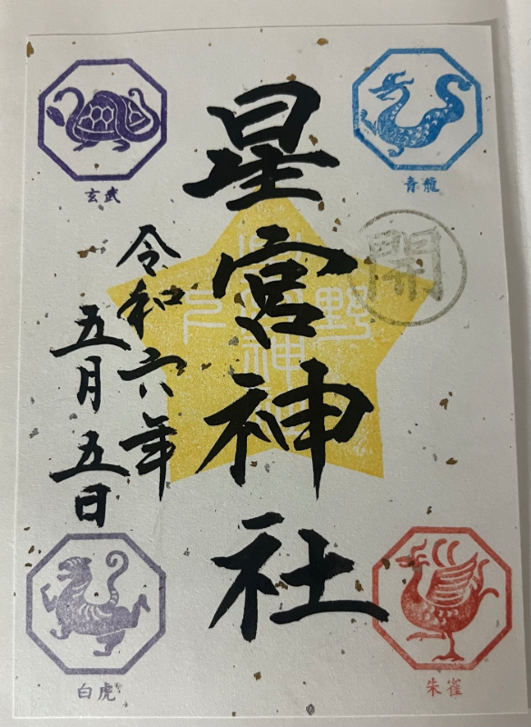 星宮神社の御朱印 2
