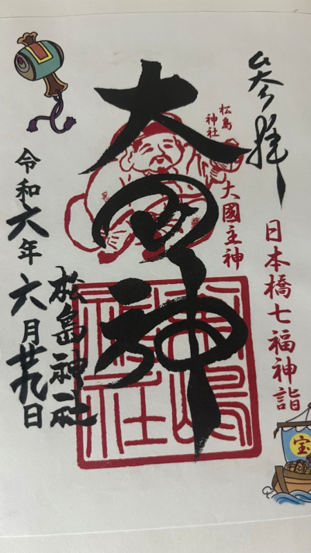 松島神社の御朱印 1