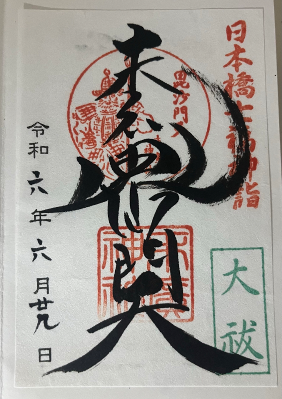 末廣神社の御朱印 1