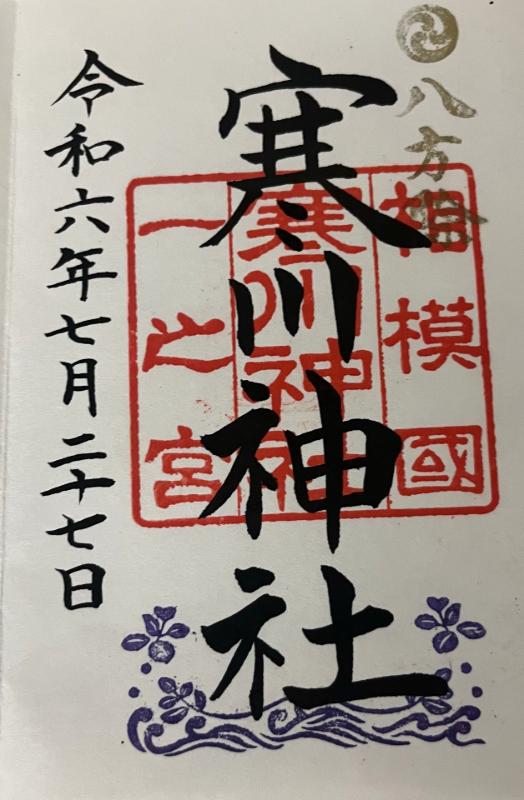寒川神社の御朱印 2