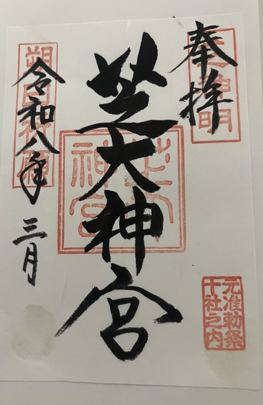 芝大神宮の御朱印 2
