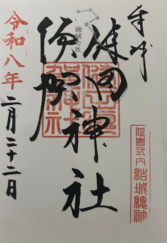 健田須賀神社の御朱印 1