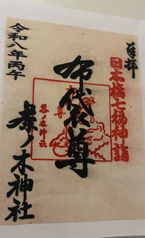 茶ノ木神社の御朱印 1