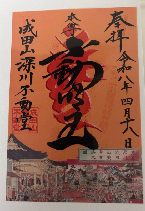 成田山東京別院 深川不動堂の御朱印 2