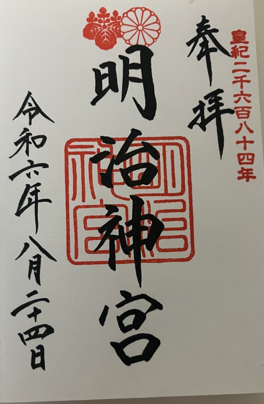 明治神宮の御朱印 3