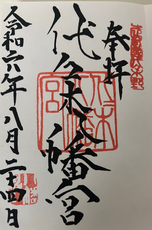 Goshuin 1