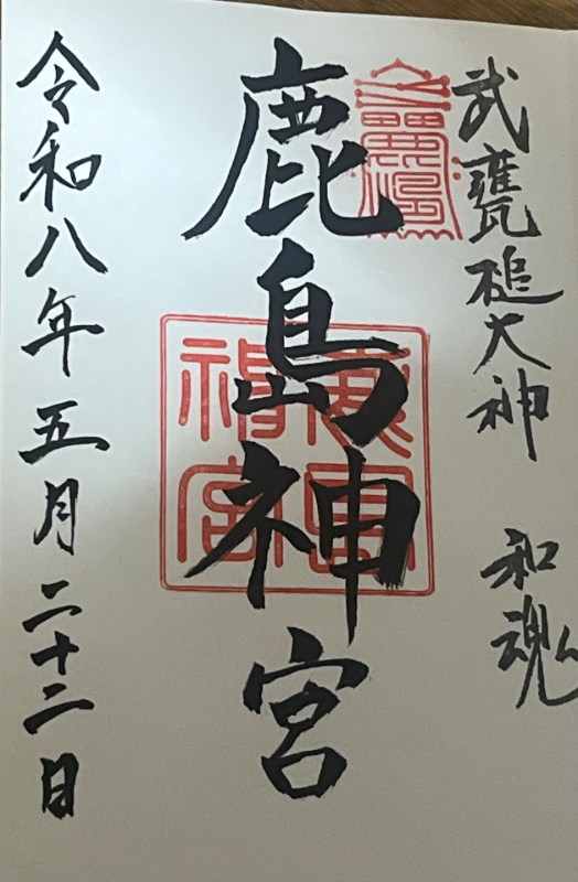 鹿島神宮の御朱印 1