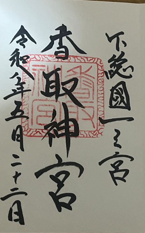 Goshuin 1