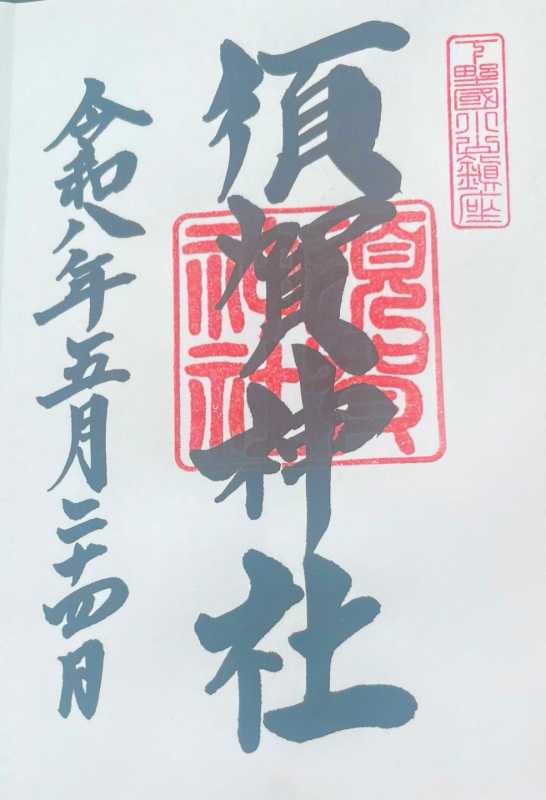 須賀神社の御朱印 1