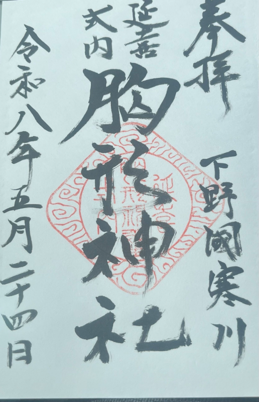 胸形神社の御朱印 1