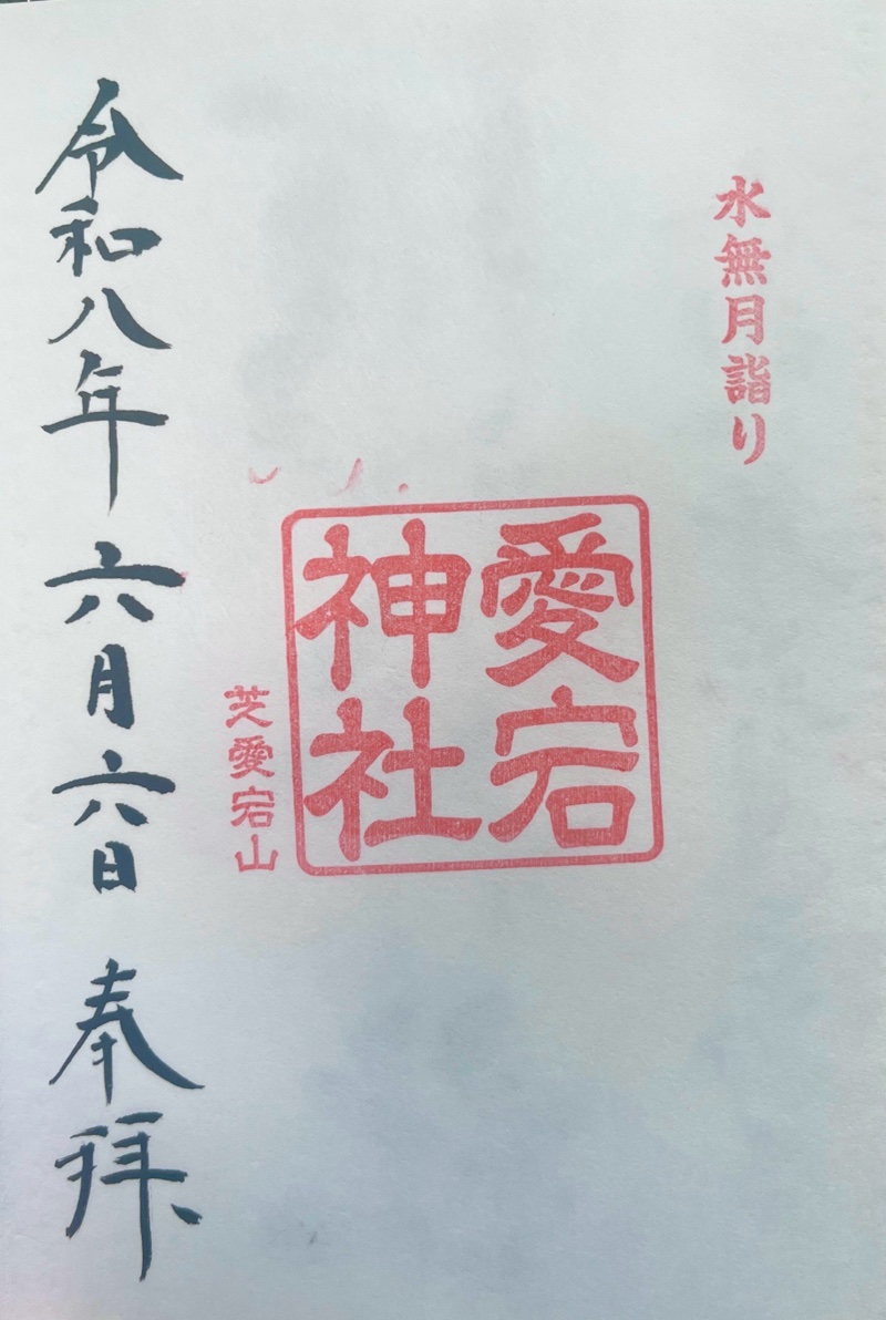 愛宕神社の御朱印 6