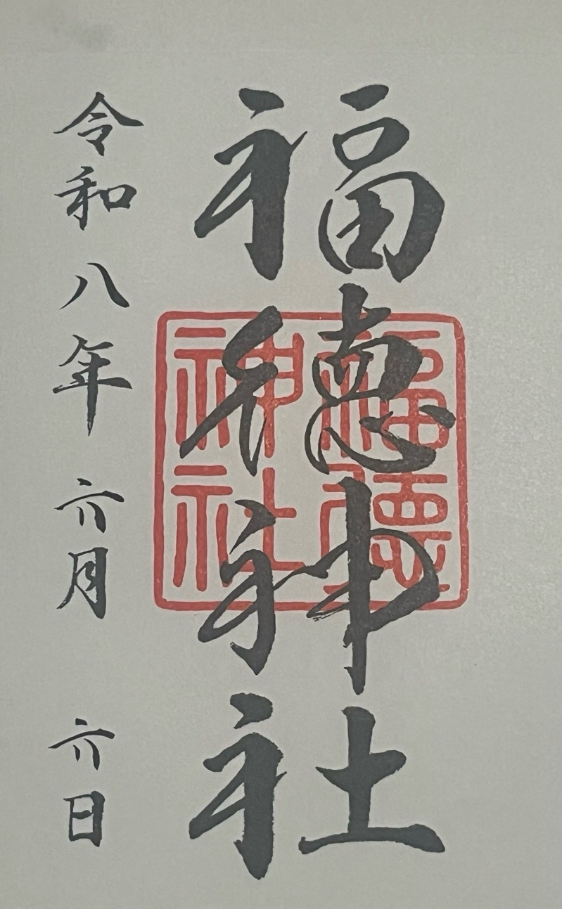 福徳神社の御朱印 4