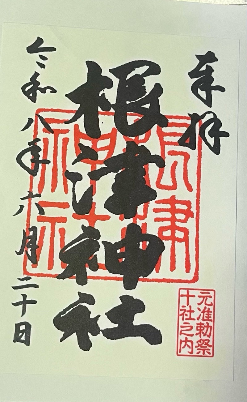 根津神社の御朱印 3