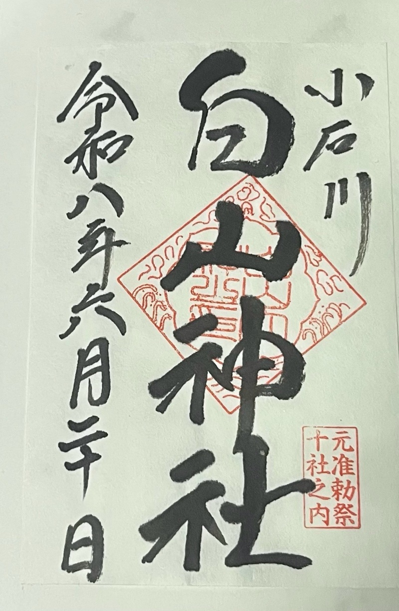 白山神社の御朱印 2