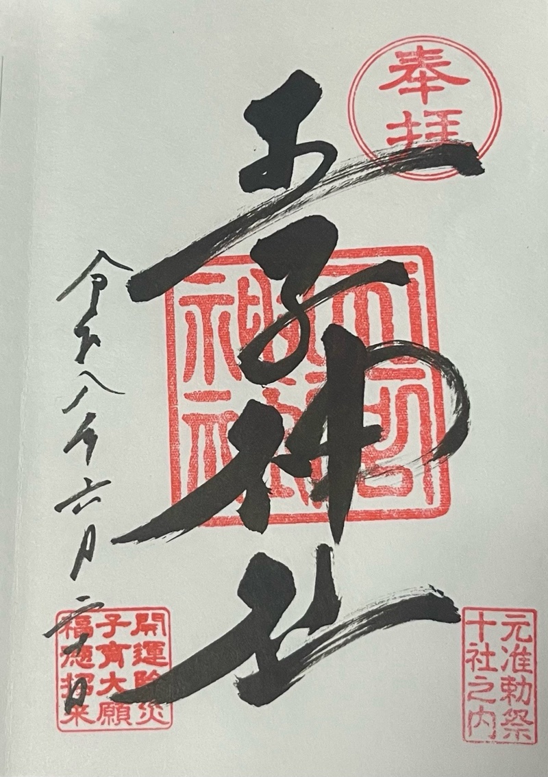 王子神社の御朱印 2