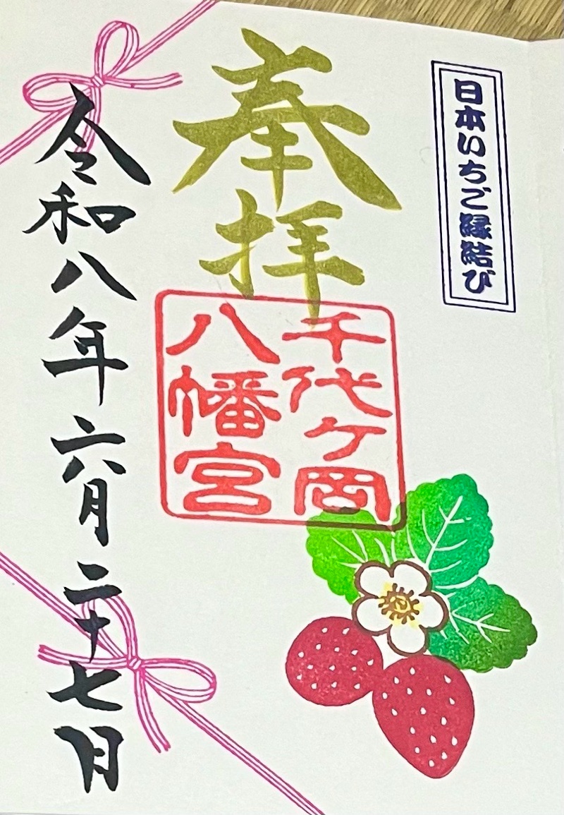 千代ケ岡八幡宮の御朱印 2