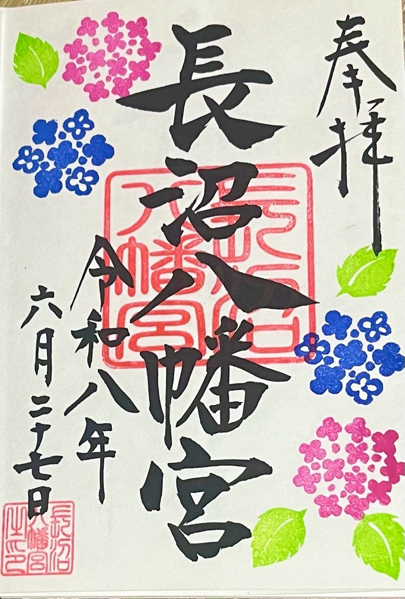 長沼八幡宮の御朱印 1