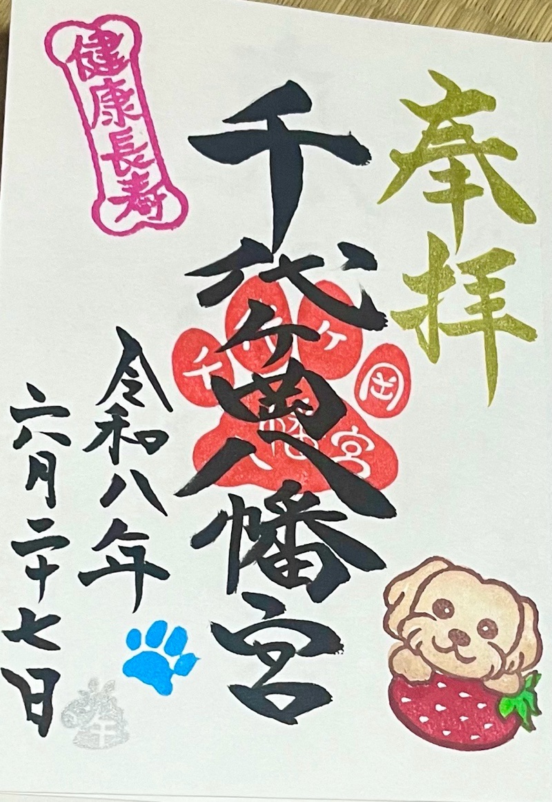 千代ヶ岡八幡宮の御朱印 2