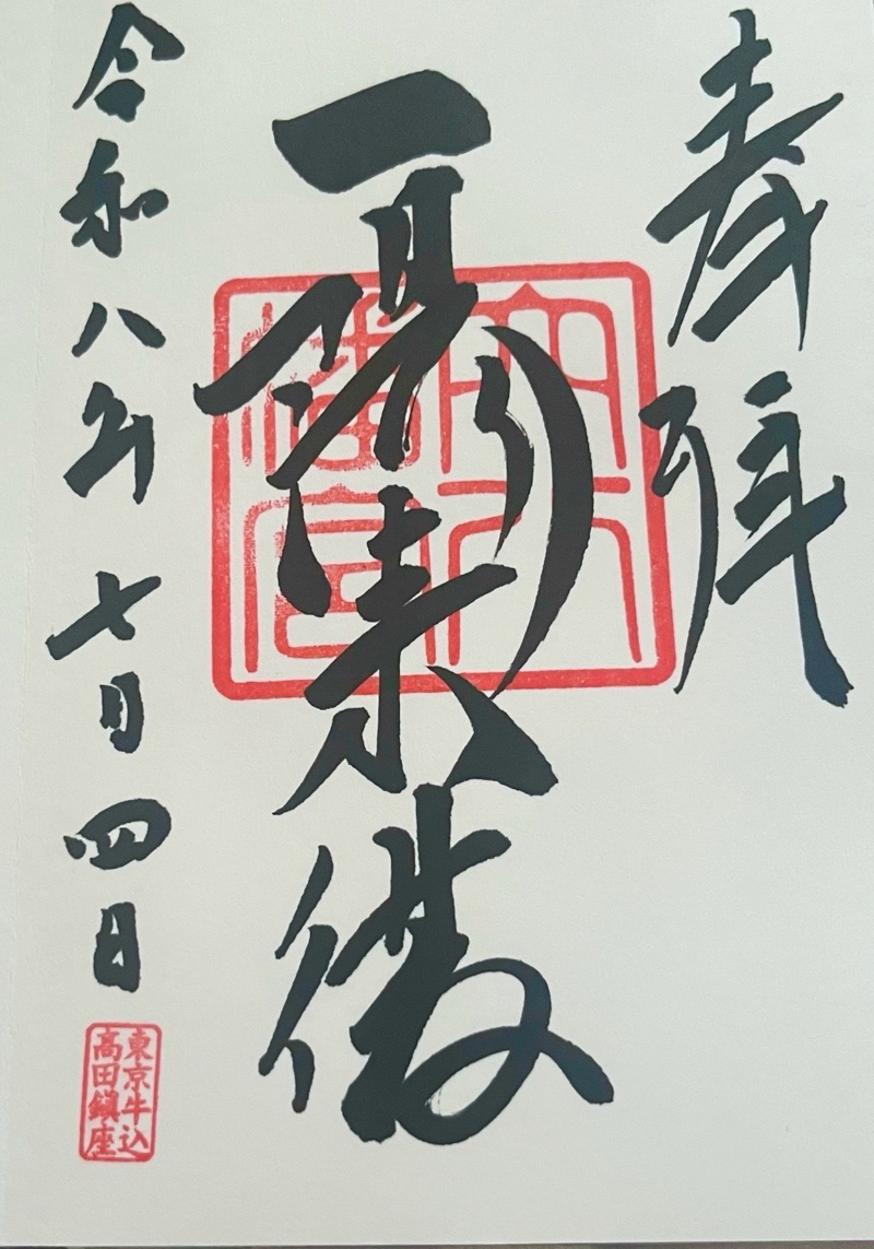 穴八幡宮の御朱印 1